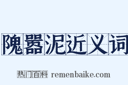 隗嚣泥近义词是什么意思的图片